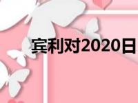 宾利对2020日内瓦车展有特别的惊喜