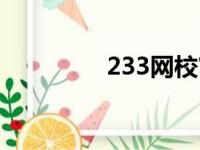 233网校官网（223网校）