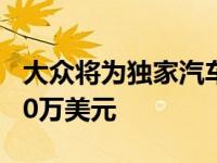 大众将为独家汽车的燃油经济性数字多报9700万美元