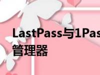 LastPass与1Password选择最适合您的密码管理器