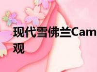 现代雪佛兰Camaro IROCZ展现出惊人的外观