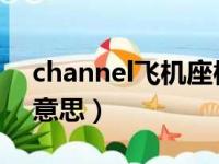 channel飞机座椅什么意思（chanel是什么意思）