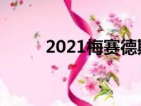 2021梅赛德斯AMGE63打破封面