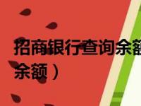 招商银行查询余额短信是多少（招商银行查询余额）