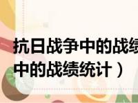 抗日战争中的战绩统计国民党歼灭（抗日战争中的战绩统计）