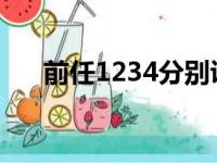 前任1234分别讲述了什么（前任123）