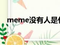 meme没有人是什么意思（me me me ）