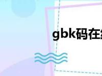 gbk码在线转换（GBK码）