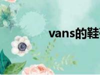 vans的鞋码表（vans鞋码）