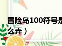 冒险岛100符号是什么（冒险岛100级符号怎么弄）