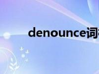 denounce词根词缀（denounce）