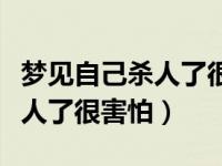 梦见自己杀人了很害怕什么预兆（梦见自己杀人了很害怕）