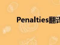 Penalties翻译成英语（penalties）