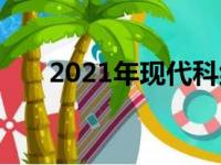 2021年现代科纳夜间版已准备好突袭