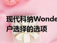 现代科纳WonderWarranty包有三种可供客户选择的选项