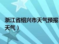 浙江省绍兴市天气预报15天查询结果是什么（浙江省绍兴市天气）