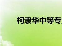 柯隶华中等专业学校咋样（柯隶华）