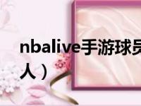 nbalive手游球员大全（nbalive手游花式过人）