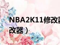 NBA2K11修改器面补怎么用（nba2k11修改器）