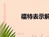 福特表示解决了野马硬顶问题