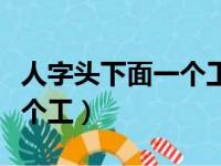 人字头下面一个工字加石字旁（人字头下面一个工）