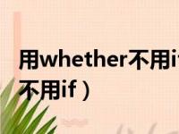 用whether不用if的情况顺口溜（用whether不用if）