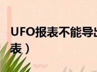 UFO报表不能导出以下哪种文件格式（ufo报表）