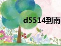 d5514到南京哪个站（d5514）