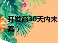 开发商30天内未备案（开发商超过30天不备案）