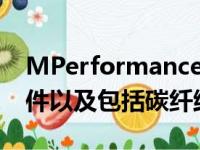 MPerformance制动系统和定制制动冷却套件以及包括碳纤维钻头