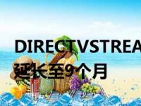 DIRECTVSTREAM已将其无限DVR录制时间延长至9个月