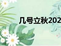 几号立秋2024时间表（几号立秋）