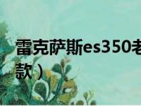 雷克萨斯es350老款白色（雷克萨斯es350老款）