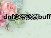 dnf念帝换装buff深渊之鳞（dnf念帝换装）