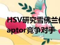 HSV研究雪佛兰位于科罗拉多州的Ranger Raptor竞争对手