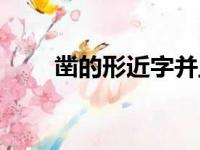 凿的形近字并且组词（凿的形近字）