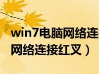 win7电脑网络连接红叉怎么回事（win7电脑网络连接红叉）