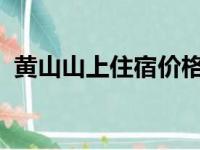 黄山山上住宿价格表2021（黄山山上住宿）