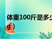 体重100斤是多少kg（体重100斤等于多少kg）