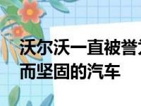 沃尔沃一直被誉为汽车安全的先锋 生产坚固而坚固的汽车