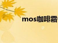 mos咖啡霜假货（mos咖啡霜）