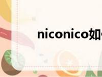 niconico如何进入（niconico）