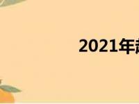 2021年起亚K5首次驾驶