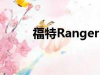 福特Ranger STX套件在美国有售