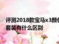 评测2018款宝马x3颜色有哪些及宝马X3豪华套装和M运动套装有什么区别