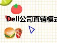 Dell公司直销模式的精华在于（dell公司）