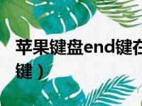 苹果键盘end键在哪里（苹果键盘end是哪个键）