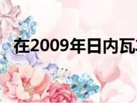 在2009年日内瓦车展上引入了200EX概念