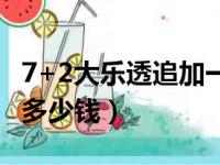 7+2大乐透追加一注多少钱（大乐透追加一注多少钱）