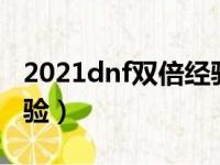 2021dnf双倍经验药在哪买（dnf周末双倍经验）